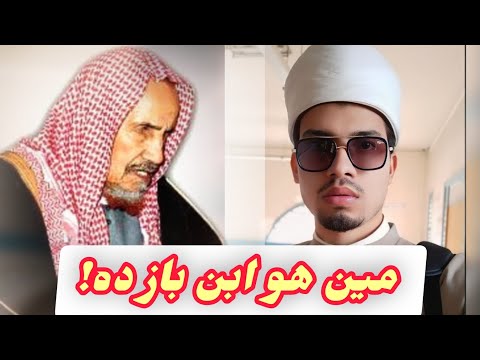 أزهري يتكلم عن ابن باز
