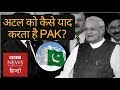 How Pakistan remembers Atal Bihari Vajpayee? (BBC Hindi)