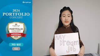 2024 잉글리시아이 포트폴리오 콘서트 대전광역시 서구 도안동 영어학원 도안TOP점 송아인