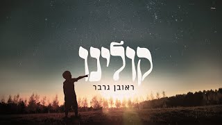 Video thumbnail of "Koleinu - Reuven Garber || קולינו - ראובן גרבר"