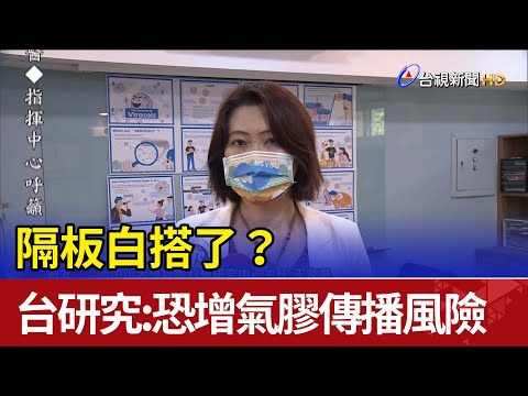 隔板白搭了？ 台灣研究：恐增加氣膠傳播風險