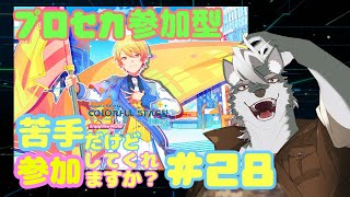 【プロセカ】苦手だけど参加してくれますか？#28【ケモノVtuber】