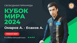 Омаров А. - Есаков А. | Кубок Мира 2024 | Свободная пирамида |