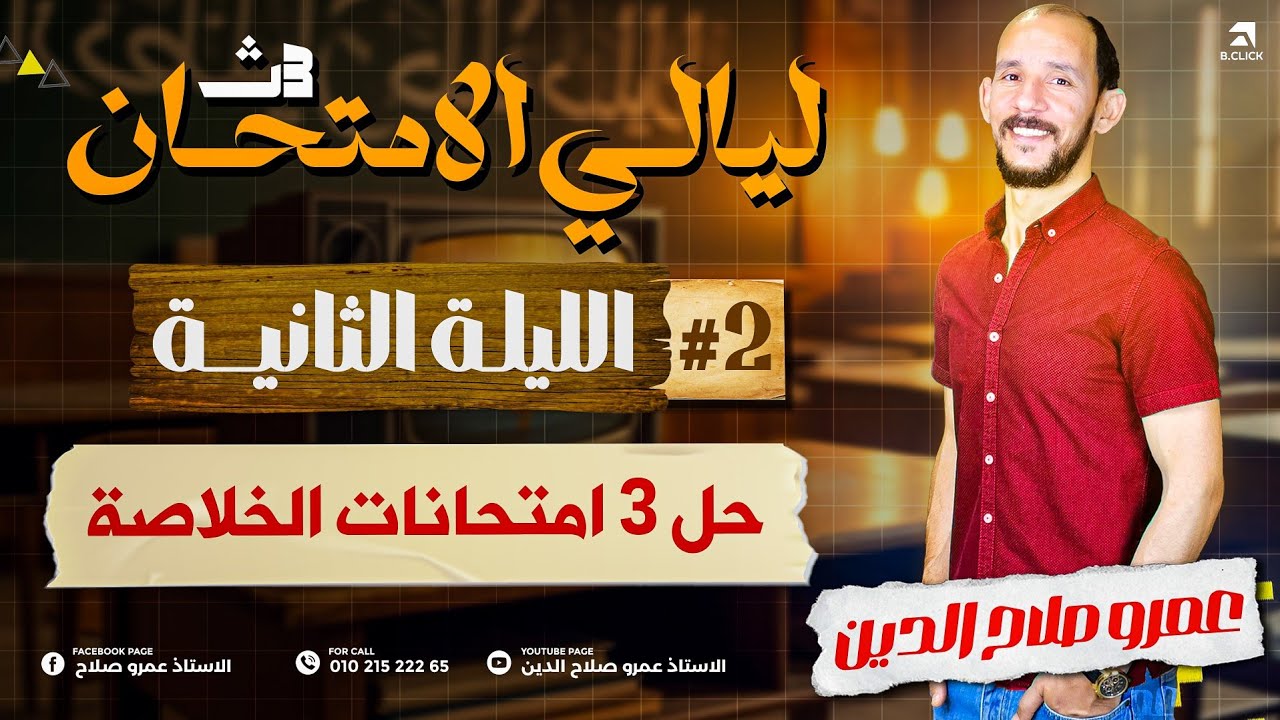 3 امتحانات لا يخرج عنهم الامتحان// خلاصه الامتحانات الاسترشاديه + خلاصه الأعوام السابقه