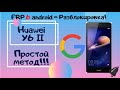 FRP! Разблокировка Google Huawei Y6 II