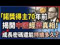 諾獎得主索洛70年前揭開中國經濟真相！投資狂潮撞牆，房地產、債務、人口紅利消失後，中國成長密碼還能持續多久？