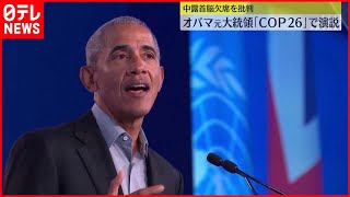 【演説】オバマ元大統領「政治的問題より温暖化対策を」