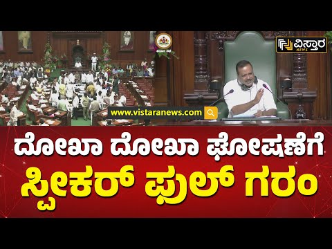 ಸ್ಪೀಕರ್ ಮನವಿಗೂ ವಿಪಕ್ಷಗಳು ಡೋಂಟ್ ಕೇರ್ | Speaker UT Khader Vs BJP | Vistara News