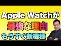 【機能より重要ｗ】Apple Watchが最強な理由は、なんでしょうか。他のスマートウォッチが優れていても勝てない！