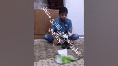 الطور العراقي للقارئ منتظر الخفاجي