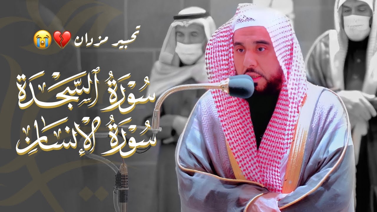 تلاوة أثارت الأشجان بتحبير رائع مزدان لـ سورتي السجدة والإنسان | د. عبدالله الجهني فجر 18-6-1443هـ.