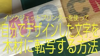 プリンターでデザインした文字を木材に転写する方法