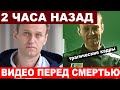 Как выглядел Алексей Навальный за день до кончины: последние кадры