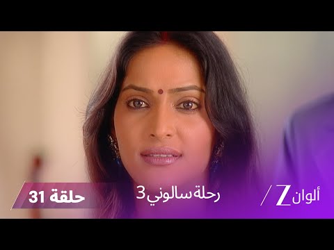 مسلسل رحلة سالوني 3 الحلقة 31 جيني تتخلى عن طفلها لسامر