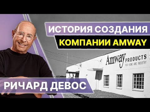 ОСНОВАТЕЛЬ КОМПАНИИ АМВЕЙ РИЧ ДЕВОС. История создания компании Amway. Развитие бизнеса Амвей