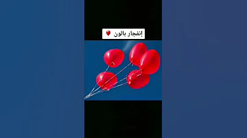 كيف تبدو الاشياء بالحركة البطيئة 