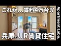 賃料4万円台！？神戸市内と自然が近い永住できるUR賃貸住宅【団地で一人暮らし&二人暮らし】