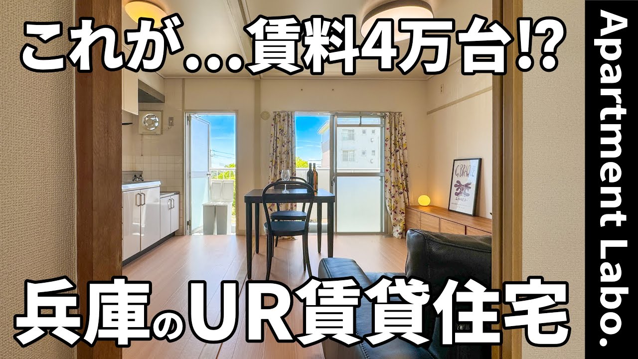 賃料4万円台！？神戸市内と自然が近い永住できるUR賃貸住宅【団地で一人暮らし&二人暮らし】