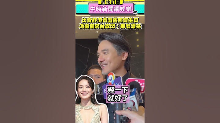 出賣舒淇青澀舊照賀生日 馮德倫來台放閃：那麼漂亮 @chinatimesent    #shorts #馮德倫 #舒淇 #照片 #放閃 #跪算盤