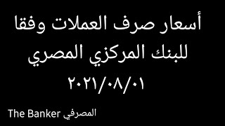 أسعار صرف العملات وفقا للبنك المركزي المصري ٢٠٢١/٠٨/٠١ - المصرفي The Banker