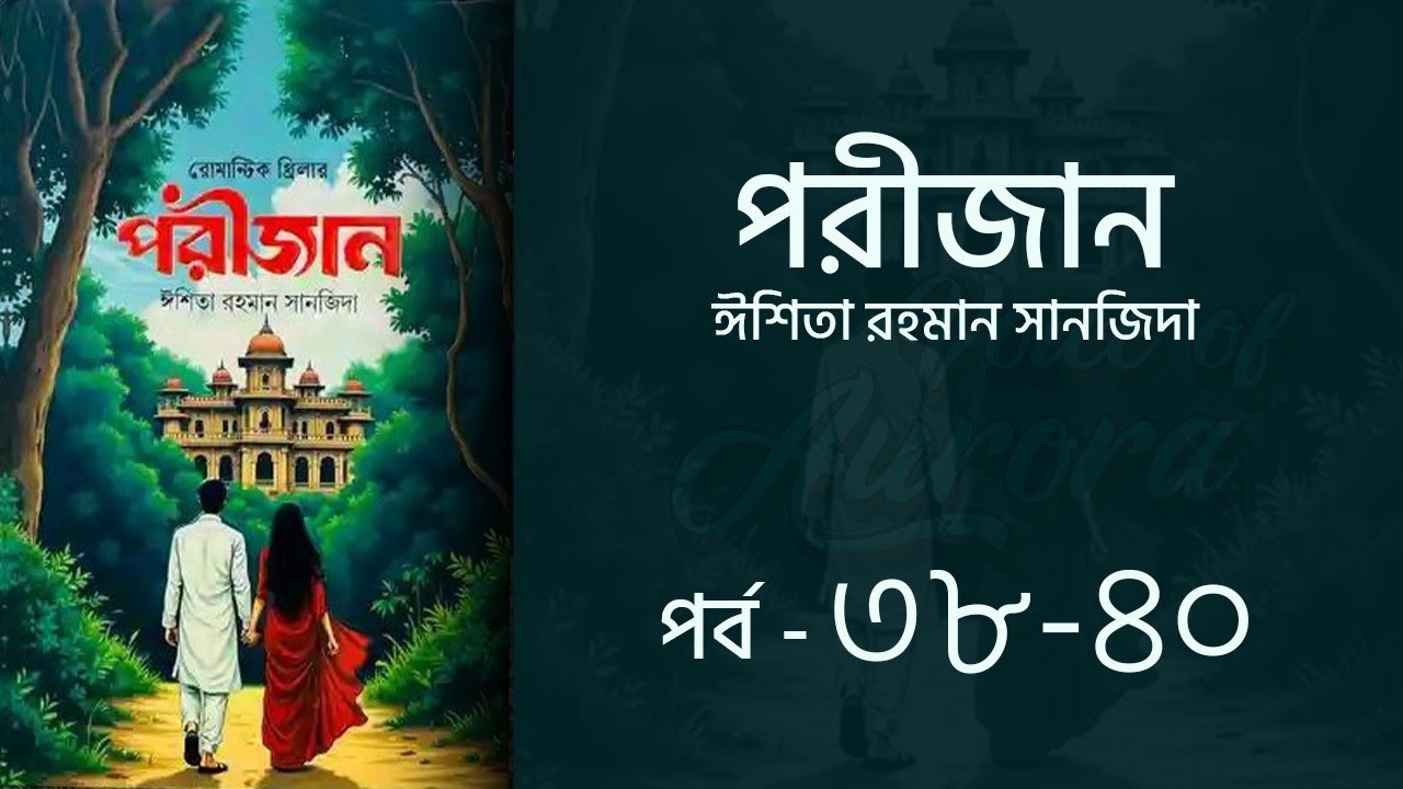 পরীজান উপন্যাস পর্ব ৩৮-৪০ | Porijan Uponnash | Eshita Rahman Sanjida | Voice of Aurora