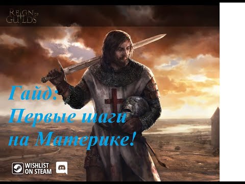 Видео: Первые шаги на Материке!