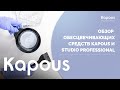 ПРЯМОЙ ЭФИР: ОБЗОР ОБЕСЦВЕЧИВАЮЩИХ СРЕДСТВ KAPOUS И STUDIO PROFESSIONAL