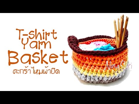 ถักโครเชต์ ตะกร้าT- Shirt Yarn ไหมผ้ายืดแบบง่ายๆ ละเอียดทุกขั้นตอน