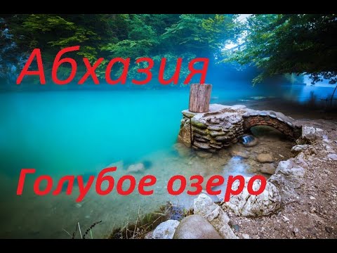 Голубое озеро, Абхазия