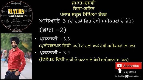 Chapter - 3 ਪ੍ਰਸ਼ਨਾਵਲੀ - 3.3 ਅਤੇ 3.4 (ਦੋ ਚਲਾਂ ਵਿੱਚ ਰੇਖੀ ਸਮੀਕਰਣਾਂ ਦੇ ਜੋੜੇ) ਭਾਗ - 2 (PSEB)