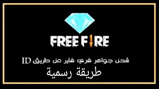 طريقة شحن بطاقه فري فاير garena