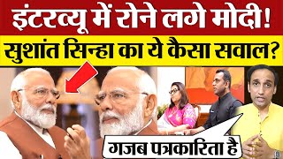 रन लग Pm Modi Sushant Sinha Interview म पछ ऐस सवल Pm Modi Crying In Interview