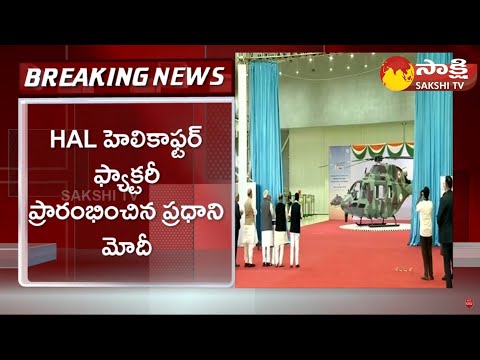 PM Modi inaugurates HAL’s Helicopter Factory in Tumakuru | Sakshi TV - SAKSHITV