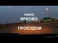 Ярково проездом. Село Ярково Новосибирской области находится в 36 км по трассе от Новосибирска