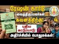 ration card address change new update tamilnadu | ration card latest news | Tricky world