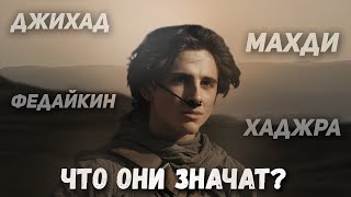 Арабо-мусульманские заимствования в «Дюне»