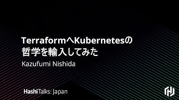 TerraformへKubernetesの哲学を輸入してみた