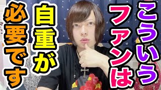 ※このファンはちょっと自重すべきだなと思った案件がコチラです【推し活・声優オタク・バンギャ】