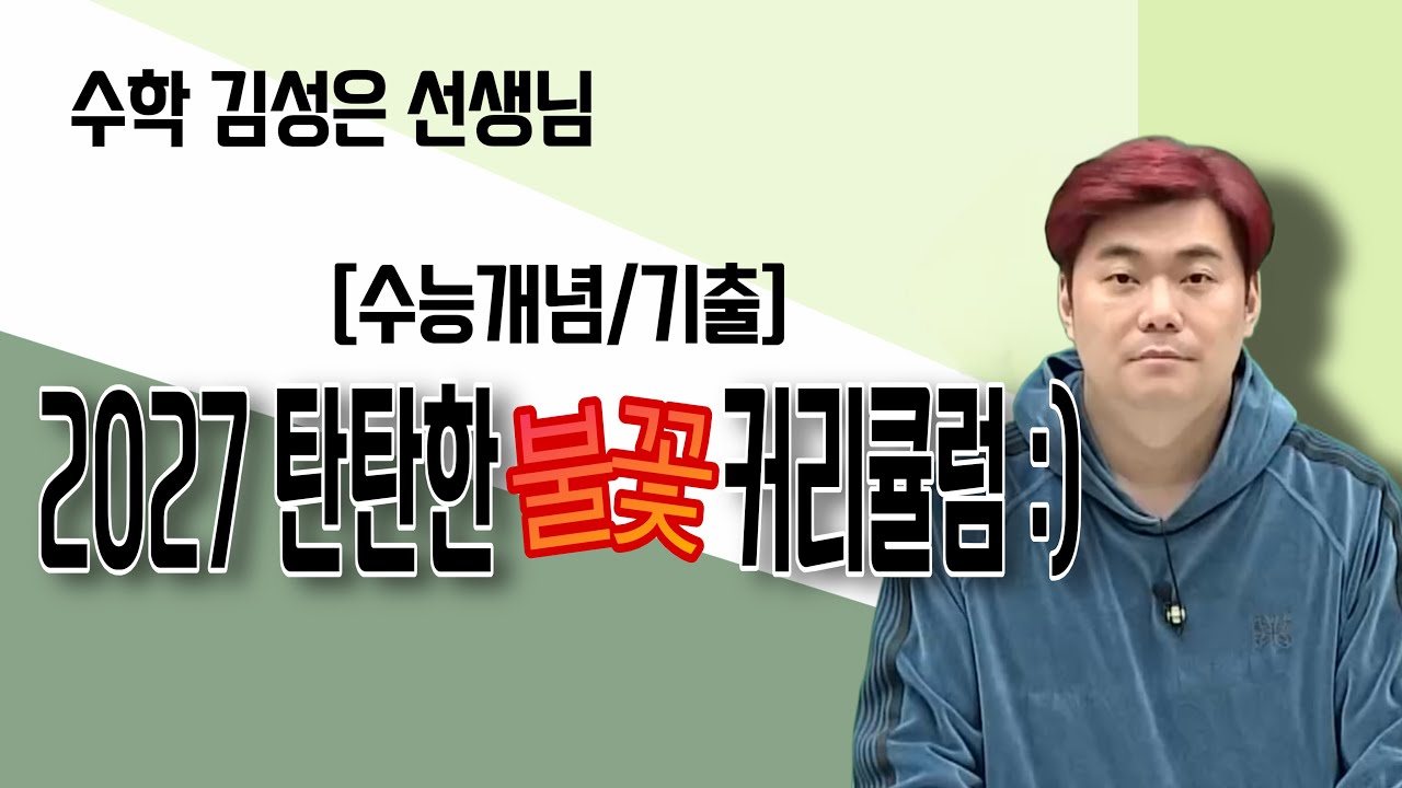 [메가스터디] 수학 김성은 쌤 - [수능개념/기출] 2027 탄탄한 불꽃 커리큘럼:)