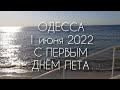 ОДЕССА 1 июня 2022. ПОЗДРАВЛЯЮ С ПЕРВЫМ ДНЁМ ЛЕТА🌊☀️🌊