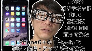 i Phone6＋& i Movieで撮影・編集・アップ『携帯ホルダー&ゴリラポッド三脚』買う