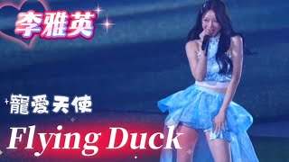0920 雅英 賽後演唱 鴨子飛了- Flying Duck #李雅英 #이아영 #cheerleader 寵愛天使