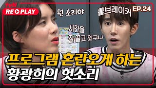 [호구들의감빵생활] 프로그램 정체성 혼란오게 하는 와잇피아(?) 황광희의 헛소리 | EP.24 #tvNREPLAY