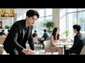 【MOVIE】霸總看見喜歡的女孩和別人在一起,終於坐不住了!