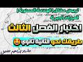 إختبار الفصل الثالث رياضيات اولى ثانوي الطريق نحو الثانية ثانوي