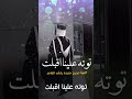 توته علينا اقبلت راشد الماجد اغنية تخرج 2026 بدون موسيقى بدون اسماء زفاتراشدالماجد تخرج 2026