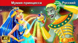 Мумия принцесса ⚔ сказки на ночь 🌜 русский сказки - @WOARussianFairyTales