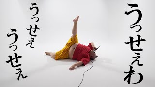 デブが歌う Ado うっせぇわ Covered By 恭一郎 歌ってみた 的youtube視頻效果分析報告 Noxinfluencer