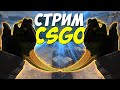 Стрим по CS: GO /stream КС ГО/  Играю с Подписчиками