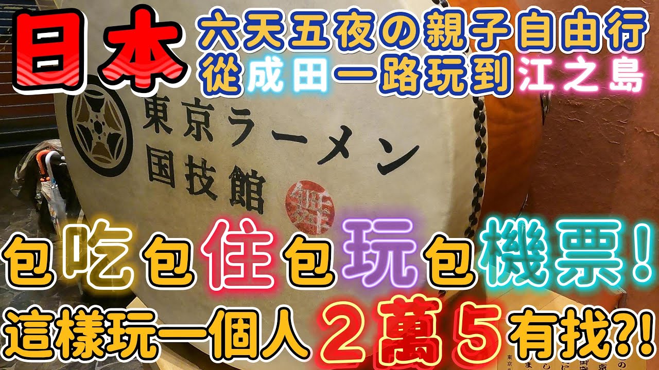 日本 | 六天五夜自由行 包吃 包住 包玩 包機票 這樣玩一個人居然兩萬五有找? | 從成田到台場 再從橫濱玩到鐮倉跟江之島 | 日本自由行 | 日本旅遊 | 日本美食 | 親子旅行 | 2025